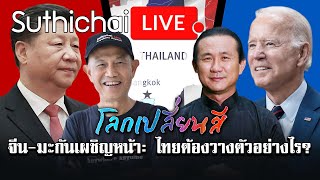 จีน-มะกันเผชิญหน้า: ไทยต้องวางตัวอย่างไร? : โลกเปลี่ยนสี : Suthichai Live 27/11/2564