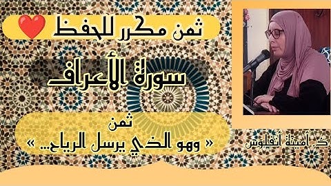 ثمن مكرر للحفظ ❤️ سورة الأعراف ثمن « وهو الذي يرسل الرياح... » الحزب السادس عشر
