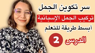 تعلم اللغة الإسبانية من الصفر للمبتدئين | الدرس 2 الثاني تركيب الجمل باحترافية