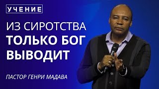 Из Сиротства Выводит Только Бог - Пастор Генри Мадава