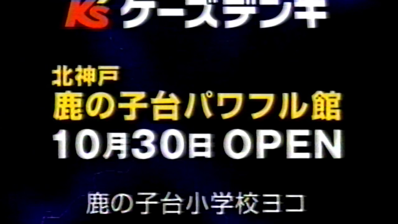 ローカルcm ケーズデンキ 鹿の子台店オープン 0310 Youtube