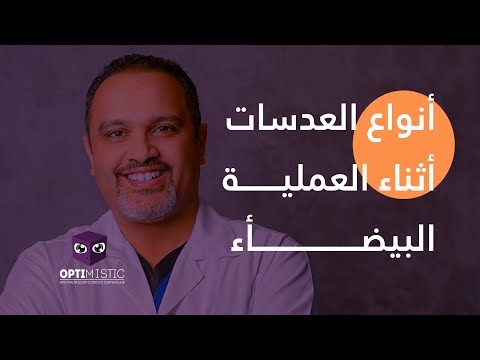 اعرف ايه هي انواع عدسات علاج المياه البيضاء