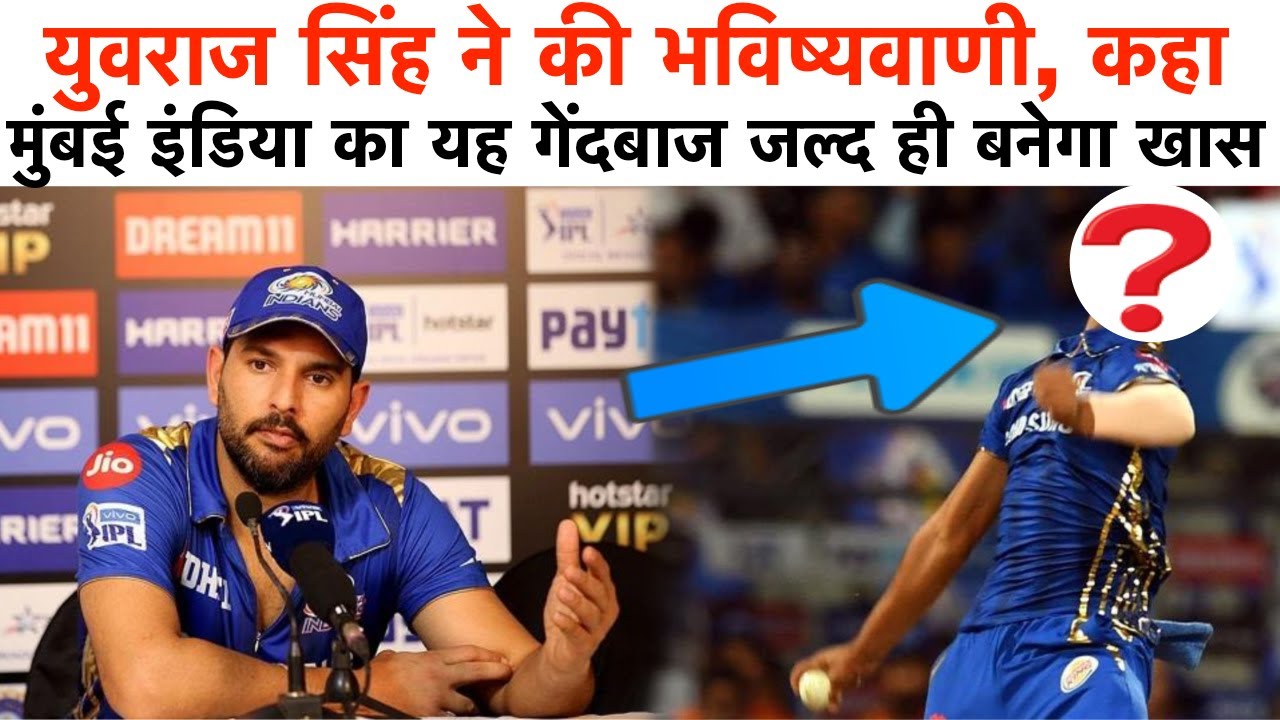 युवराज सिंह ने की भविष्यवाणी | कहा मुंबई इंडिया का यह गेंदबाज जल्द ही बनेगा खास - YouTube iNews Hindi