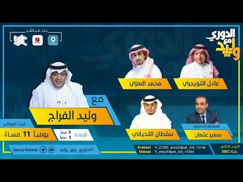 ‫حلقة #الدوري_مع_وليد يوم الإثنين 20 يناير 2020‬‎ - YouTube