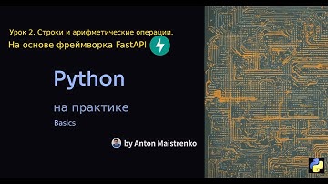 Урок 2 | На базе FastAPI работаем со строками и арифметическими операциями | Python на практике