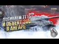 ДОБИВАЕМ ТТ15 И ОБЪЕКТ 260 В АНГАРЕ / ЛБЗ ОБЪЕКТ 279 (Р) / СТРИМ WORLD OF TANKS