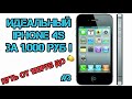 iPHONE 4S ЗА 1000 РУБ!!! (От 100 рублей до Миллиона!) Выпуск #3