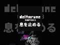 重要隠れコマンド「息を止める」【Chapter3】 #ゆっくり解説 #ゆっくり実況 #deltarune #デルタルーン