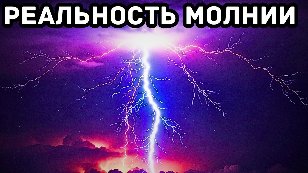 Реальный масштаб молнии — в 5 раз горячее Солнца!