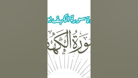 فضل قراءة سورة الكهف يوم الجمعة #يوم_الجمعة #قران #سورة_الكهف #اكسبلور
