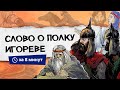 Слово о полку Игореве | Краткий пересказ