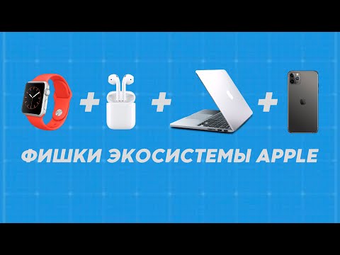 Фишки экосистемы Apple о которых вы могли не знать