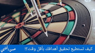 كيف تستطيع تحقيق أهدافك بأقل وقت؟!