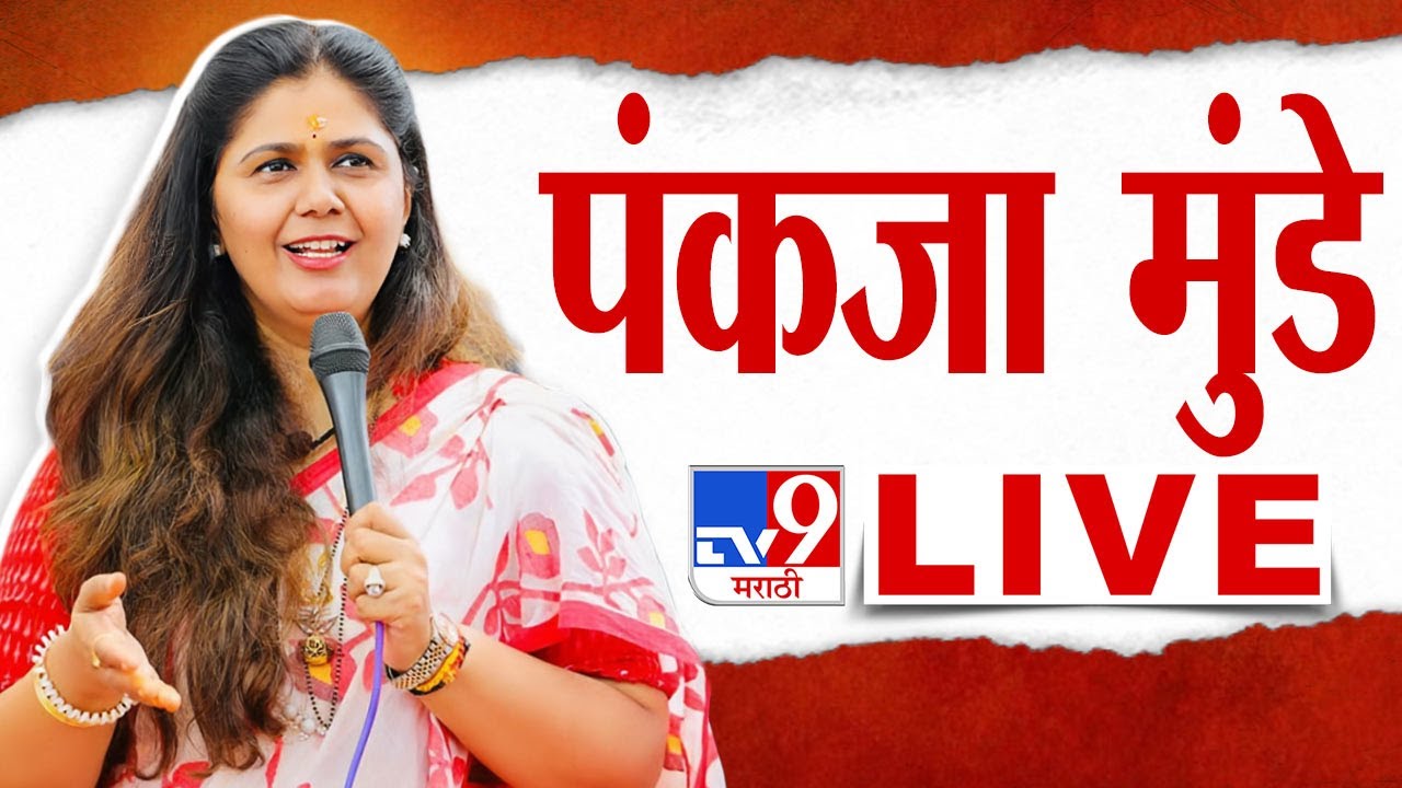 Pankaja Munde LIVE      Prataprao Jadhav  Loksabha Election 2024  tv9 Marathi