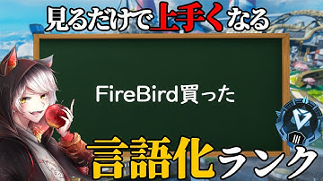 話題のFirebirdコントローラー買いました　見るだけで上手くなる言語化ランク【 エーペックスレジェンズ/APEX/シーズン26】