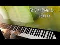 尾崎豊「優しい陽射し」をピアノで弾いてみた/YutakaOzaki piano cover