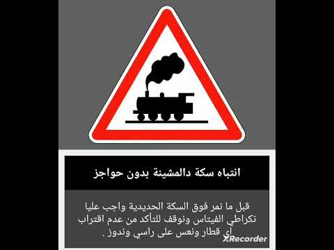 انتباه سكة بدون حواجز علامات المرور اكسبلور علامات الانتباه