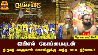 ?LIVE : ஐபிஎல் கோப்பையுடன் தி.நகர் பெருமாள் கோவிலுக்கு வந்த CSK நிர்வாகம் | IPL | CSK | Chennai