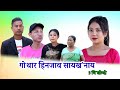 Gwthar hinzau saikhonai   part3 anil kr practical priya prity dangkw lwdw