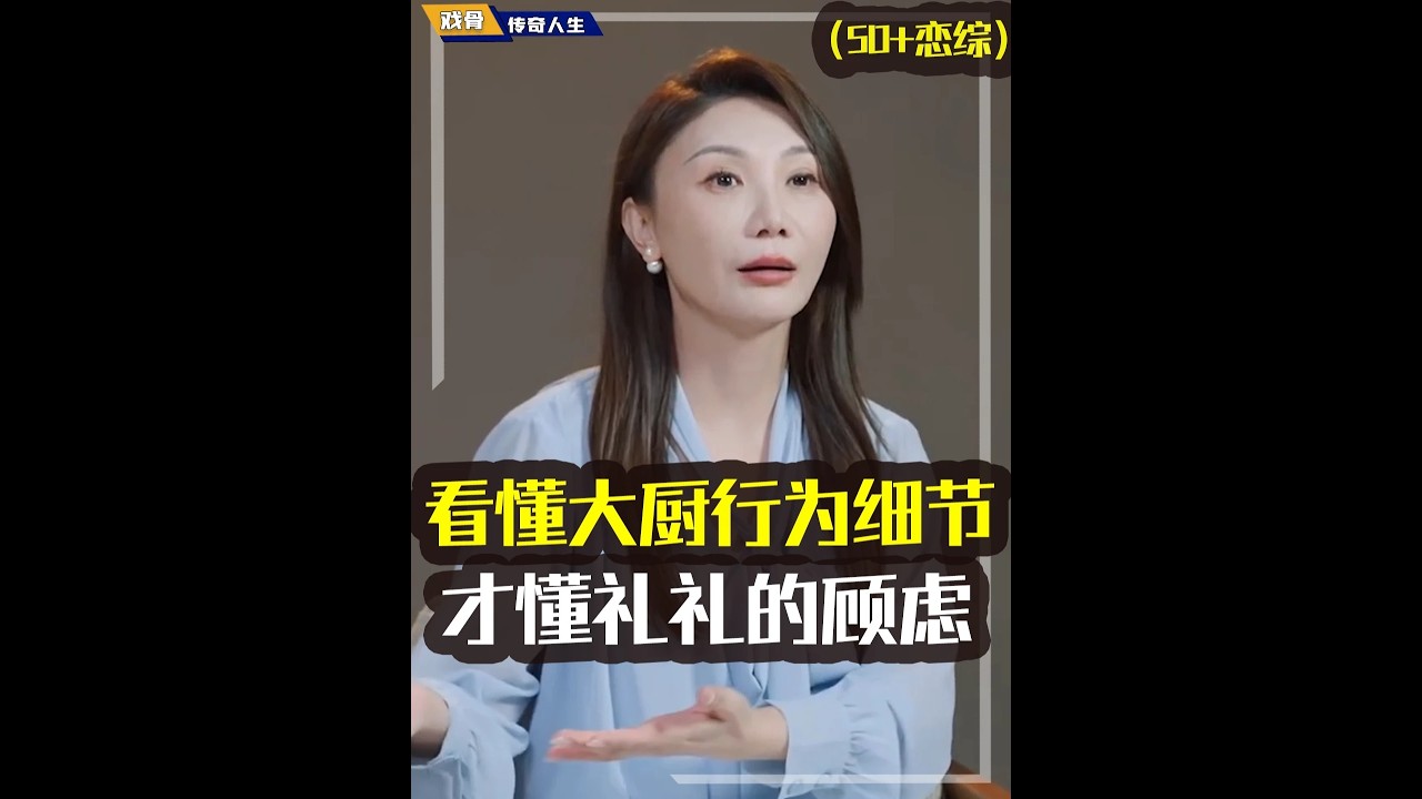 看懂大厨的“隐藏细节”，才懂礼礼为何有这么多顾虑，玫姐鲨疯了#礼礼#日落时分说爱你#恋综#行为学#心理学