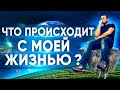 "ЧТО ПРОИСХОДИТ С МОЕЙ ЖИЗНЬЮ?!" (апатия/депрессия/психология/мотивация/философия жизни/найти себя).