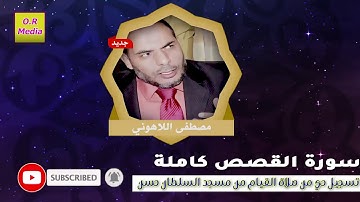 الشيخ مصطفى اللاهوني سورة القصص كاملة تسجيل حي من صلاة القيام والتراويح من مسجد السلطان حسن