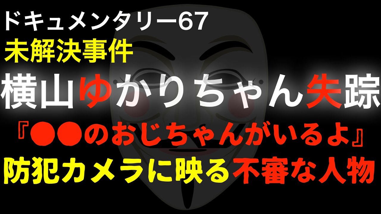横山ゆかりちゃん行方不明的youtube視頻效果分析報告 Noxinfluencer 横山ゆかりちゃん行方不明的youtube視頻效果分析報告 Noxinfluencer
