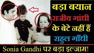 Rajeev Gandhi के पुत्र नहीं हैं Rahul Gandhi, Sonia Gandhi पर भी लगाया बड़ा इल्जाम!