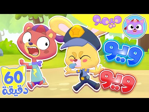 أغنية زيكو و الشرطة ساعة من اغاني الاطفال قناة ميمو