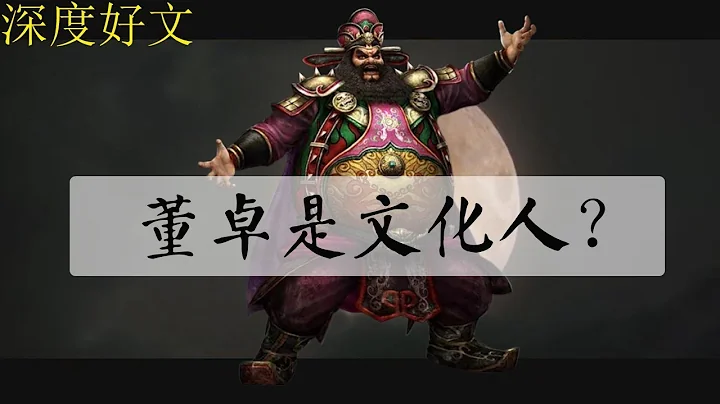 深度好文-连董卓都读书，你还在问读书有什么好处？ - 天天要闻