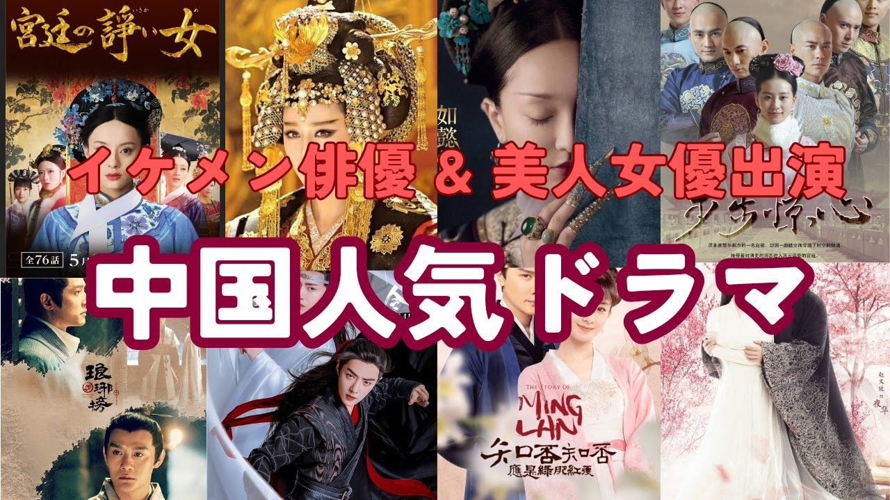 【中国ドラマ】イケメン俳優&美人女優が出演する中国ドラマを紹介！ - YouTube