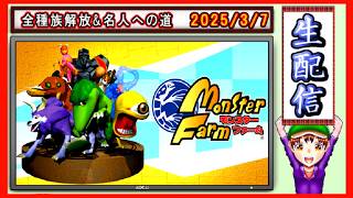 コツ生【モンスターファーム】全種族解放&名人への道 2026/3/7