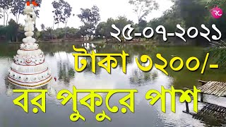 শিয়াখালা বর পুকুরে পাশ – Fishing at Bor Pukur Shiyakhala | Rozina’s Club