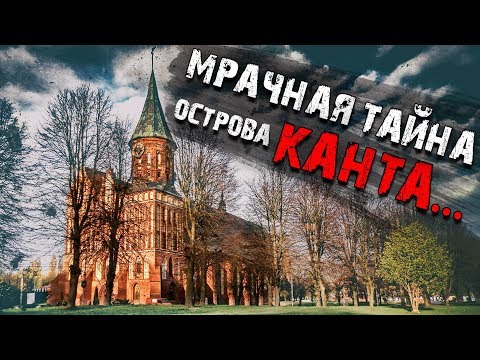 Мрачная тайна острова Канта. #106