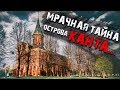 Мрачная тайна острова Канта. #106