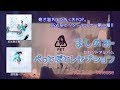 【ましのみ】2nd ALBUM「ぺっとぼとレセプション」2/20発売【全曲ダイジェスト】