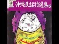 桃売りアン小 Mumu-ui An-gwa / 田場盛信 Morinobu Taba 金城恵子 Keiko Kinjo