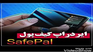 ایردراپ کیف پول safepal