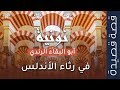 قصيدة لكل شيء إذا ما تم نُقصان - نونيّة أبو البقاء الرندي (مع الشرح) |رثاء الأندلس|