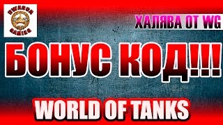 Халява от WG! Бонус код! {Закрыто}(В этом видео расскажу как найти бонус код от WG. Который будет показываться в календаре событий. Бонус код..., 2016-12-19T17:45:28.000Z)