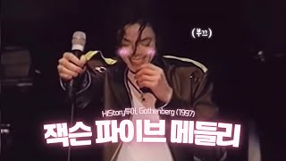 [한글자막] 부끄럼을 꽤나 타시는 ? 우주대스타 마이클 잭슨 | 잭슨 파이브 메들리 (Jackson Five Medley) - HIStory 투어, Gothenberg (1997)