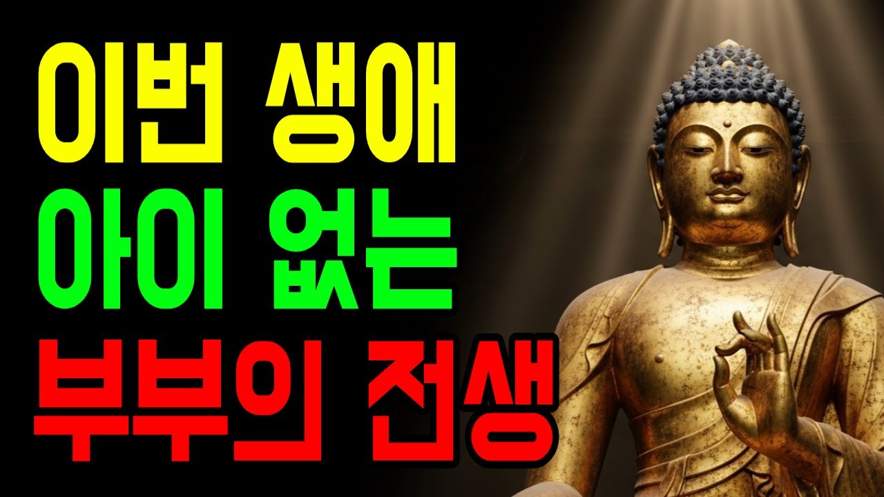 전생에서 이미 사랑을 다한 사람들 | 왜 어떤 이에게는 자식이 없을까?