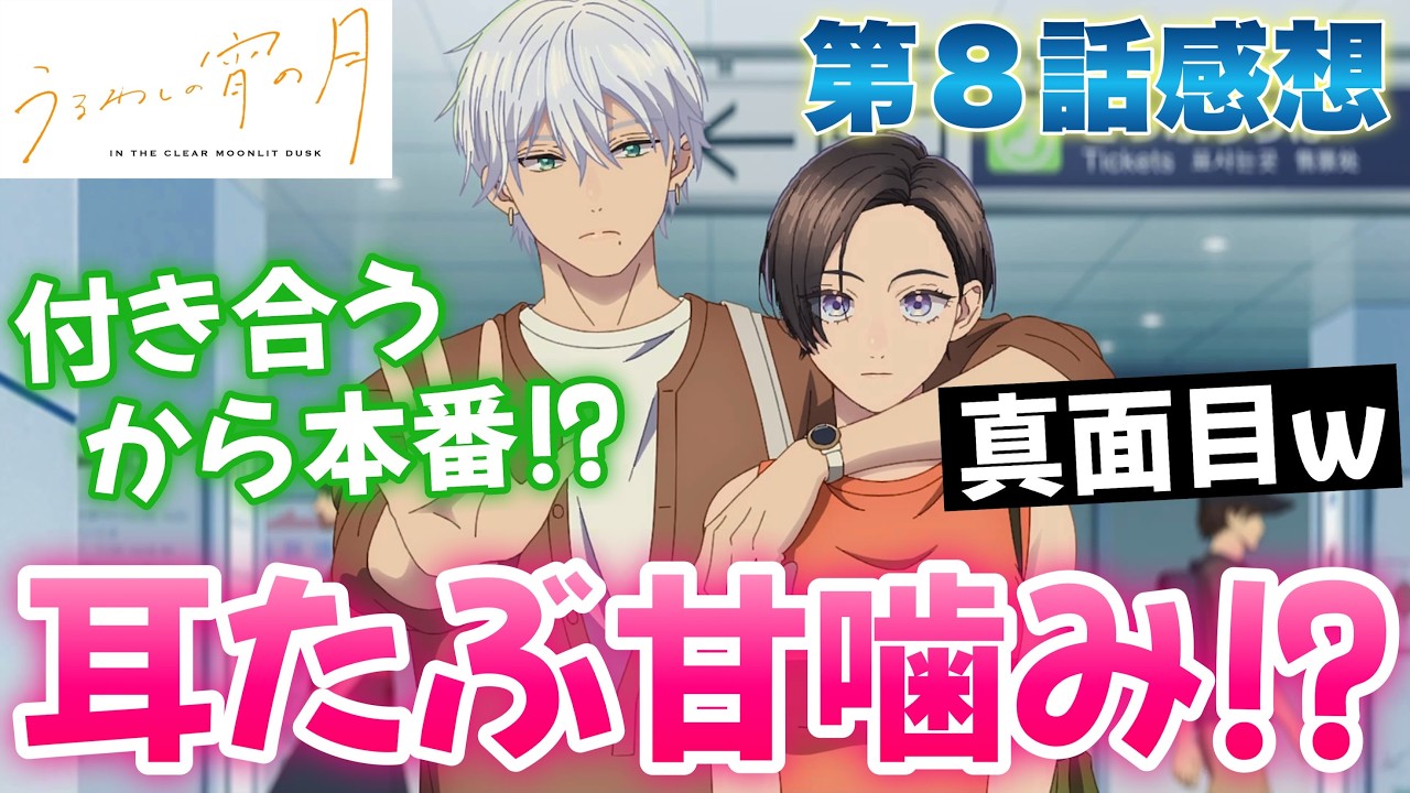 【うる宵8話】 耳たぶ甘噛みは反則!! 付き合ってからが本番!? 【 うるわしの宵の月 アニメ感想 】