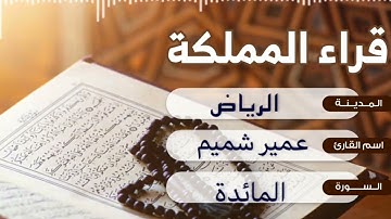 Umair Shamim || تلاوة حصرية التي اشتهر بها الشيخ عمير شميم بأسلوبه القديم من سورة المائدة