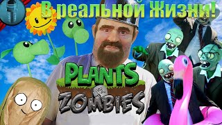 РАСТЕНИЯ ПРОТИВ ЗОМБИ В РЕАЛЬНОЙ ЖИЗНИ 2024! Plants vs Zombies In Real Life