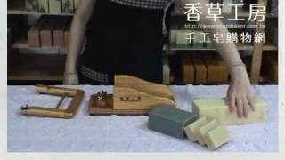 香草工房-原木切皂器試範影片-使用方法