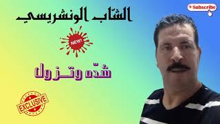 Cheb Wancharissi 2021 - شده وتزول - Exclusive