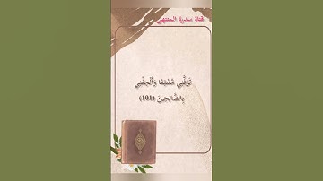 القرآن الكريم سورة يوسف - الآية 101