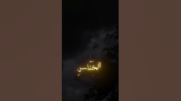 سورة الناس القارئ عبدالرحمن مسعد {قل اعوذ برب الناس}