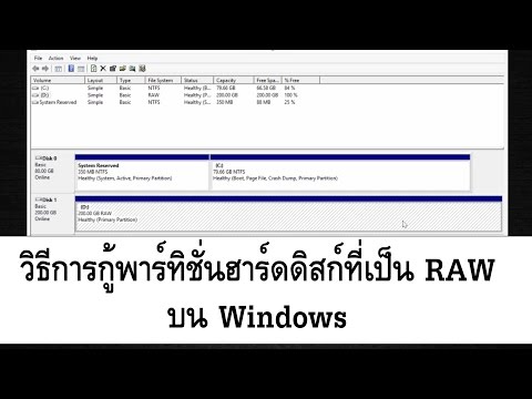 วีดีโอ: วิธีการกู้คืนพาร์ติชั่น Ntfs